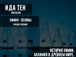 История химии. Алхимия в древнем мире. История химии